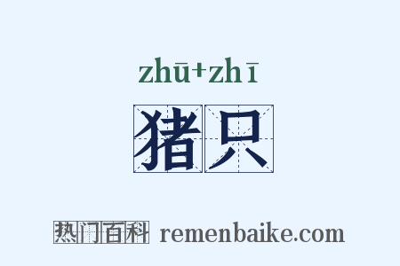 猪只是什么意思的图片
